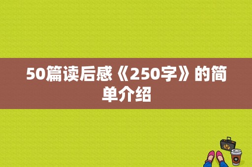 50篇读后感《250字》的简单介绍