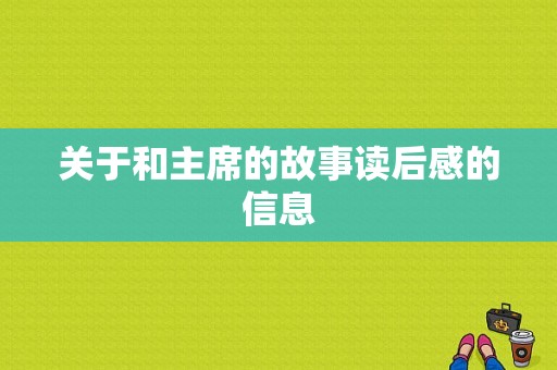 关于和主席的故事读后感的信息