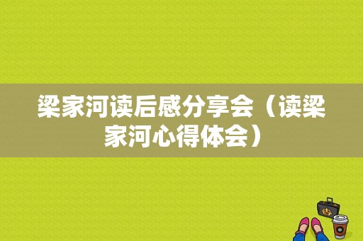 梁家河读后感分享会（读梁家河心得体会）