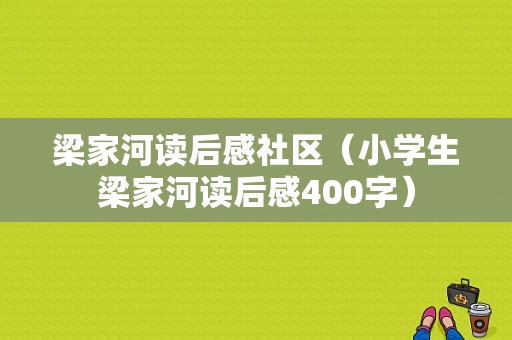 梁家河读后感社区（小学生梁家河读后感400字）