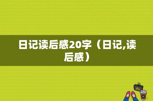 日记读后感20字（日记,读后感）