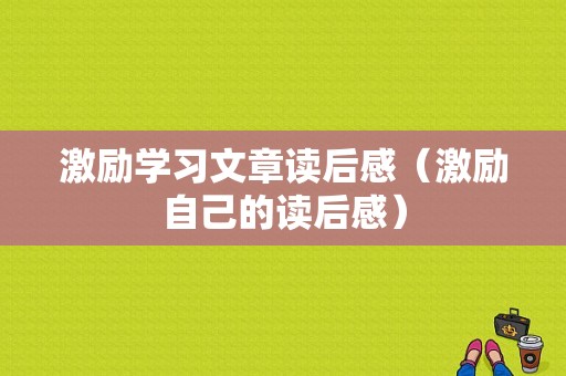 激励学习文章读后感（激励自己的读后感）