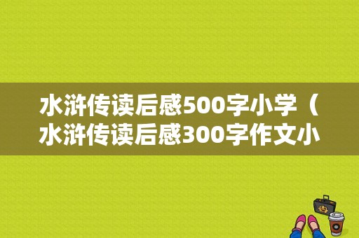 水浒传读后感500字小学（水浒传读后感300字作文小学）