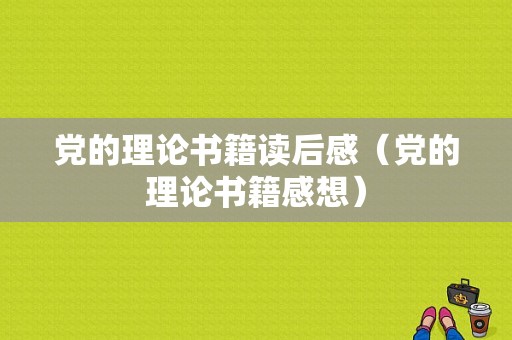 党的理论书籍读后感（党的理论书籍感想）