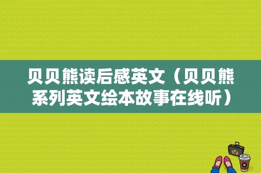 贝贝熊读后感英文（贝贝熊系列英文绘本故事在线听）