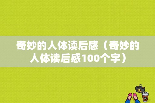 奇妙的人体读后感（奇妙的人体读后感100个字）