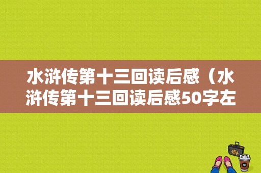 水浒传第十三回读后感（水浒传第十三回读后感50字左右）