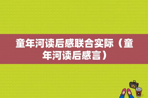 童年河读后感联合实际（童年河读后感言）