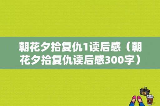 朝花夕拾复仇1读后感（朝花夕拾复仇读后感300字）