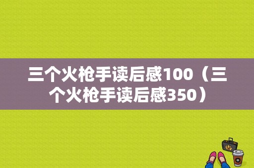 三个火枪手读后感100（三个火枪手读后感350）