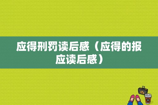 应得刑罚读后感（应得的报应读后感）