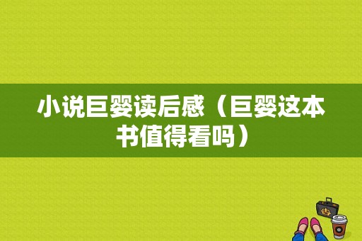 小说巨婴读后感（巨婴这本书值得看吗）