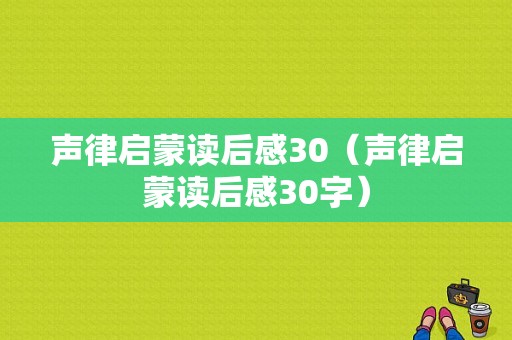 声律启蒙读后感30（声律启蒙读后感30字）