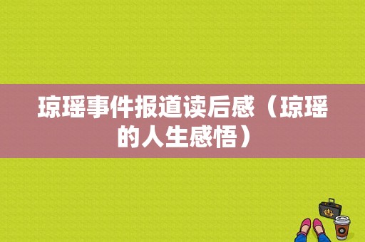 琼瑶事件报道读后感（琼瑶的人生感悟）