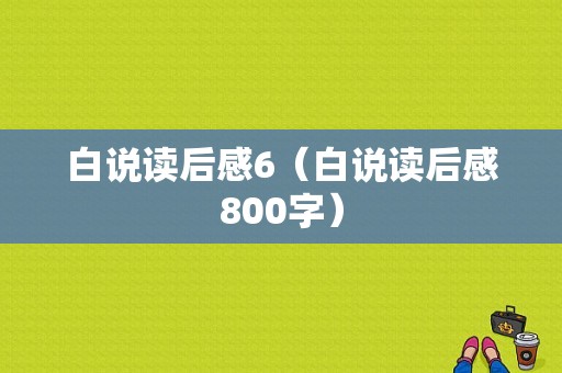 白说读后感6（白说读后感800字）