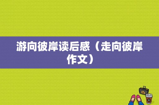 游向彼岸读后感（走向彼岸作文）