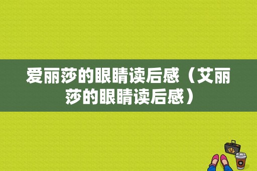 爱丽莎的眼睛读后感（艾丽莎的眼睛读后感）