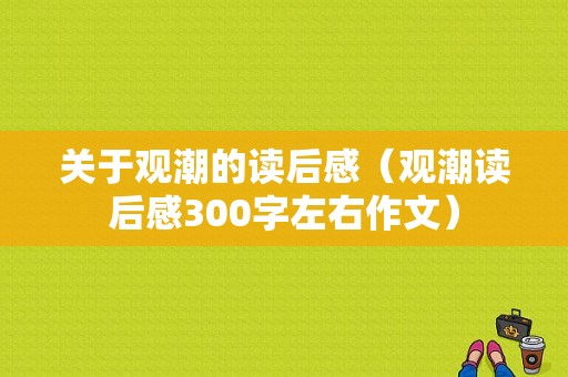 关于观潮的读后感（观潮读后感300字左右作文）