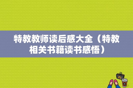 特教教师读后感大全（特教相关书籍读书感悟）