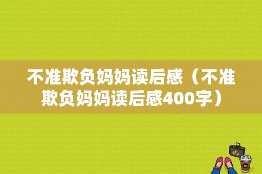 不准欺负妈妈读后感（不准欺负妈妈读后感400字）