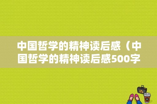 中国哲学的精神读后感（中国哲学的精神读后感500字）