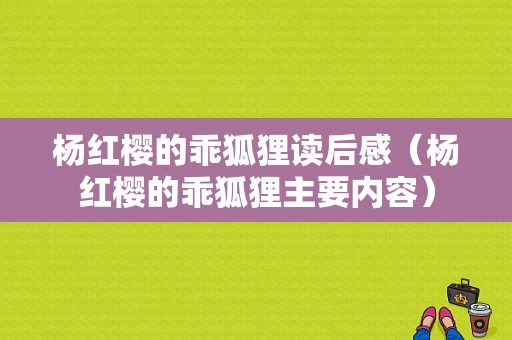 杨红樱的乖狐狸读后感（杨红樱的乖狐狸主要内容）