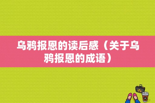 乌鸦报恩的读后感（关于乌鸦报恩的成语）