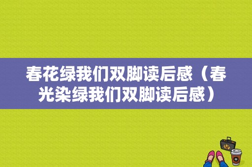 春花绿我们双脚读后感（春光染绿我们双脚读后感）