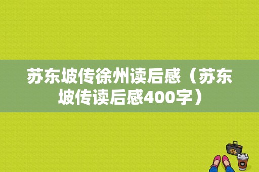 苏东坡传徐州读后感（苏东坡传读后感400字）