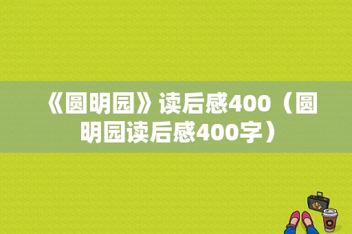 《圆明园》读后感400（圆明园读后感400字）