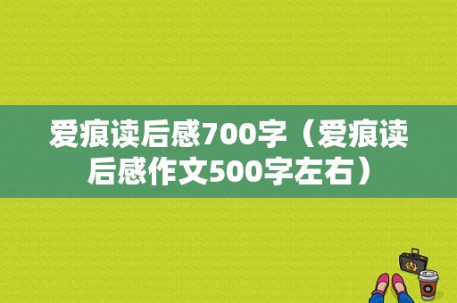 爱痕读后感700字（爱痕读后感作文500字左右）