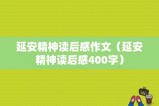 延安精神读后感作文（延安精神读后感400字）