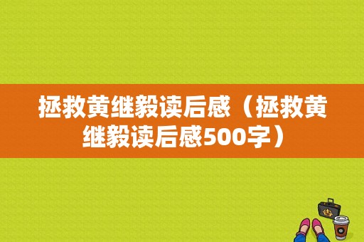 拯救黄继毅读后感（拯救黄继毅读后感500字）