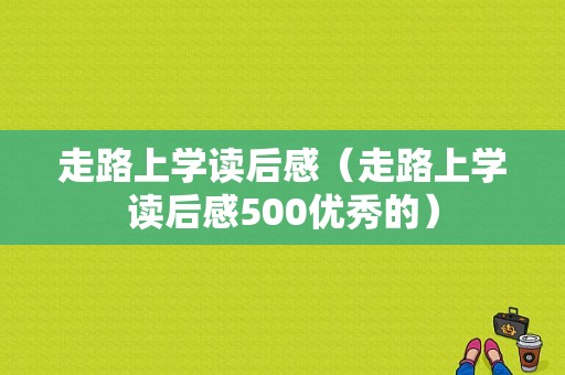 走路上学读后感（走路上学读后感500优秀的）