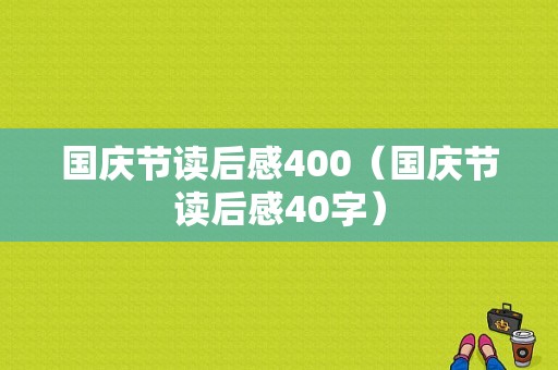 国庆节读后感400（国庆节读后感40字）