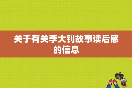 关于有关李大钊故事读后感的信息