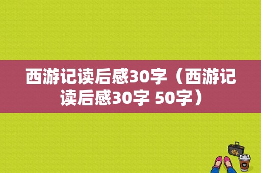 西游记读后感30字（西游记读后感30字 50字）