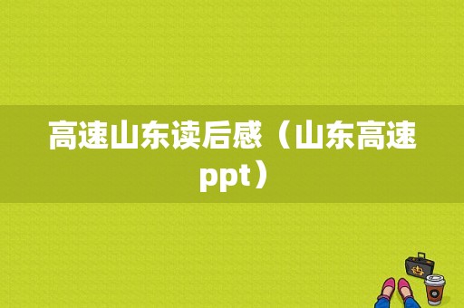 高速山东读后感（山东高速ppt）