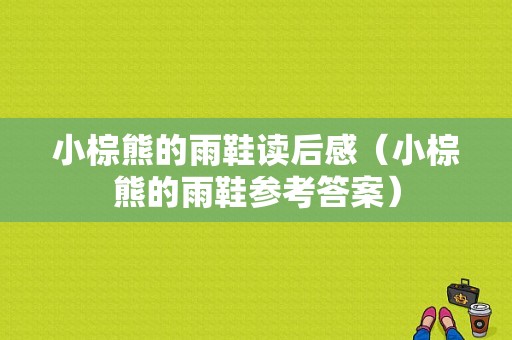 小棕熊的雨鞋读后感（小棕熊的雨鞋参考答案）