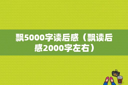 飘5000字读后感（飘读后感2000字左右）