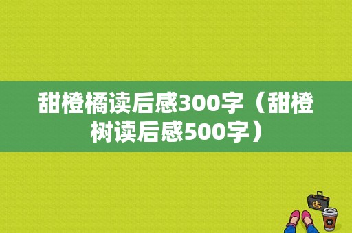 甜橙橘读后感300字（甜橙树读后感500字）