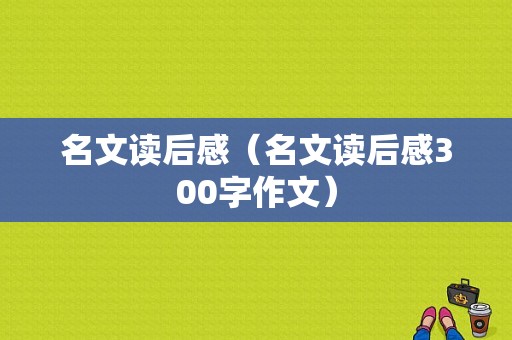 名文读后感（名文读后感300字作文）