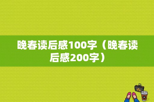 晚春读后感100字（晚春读后感200字）