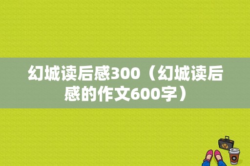 幻城读后感300（幻城读后感的作文600字）