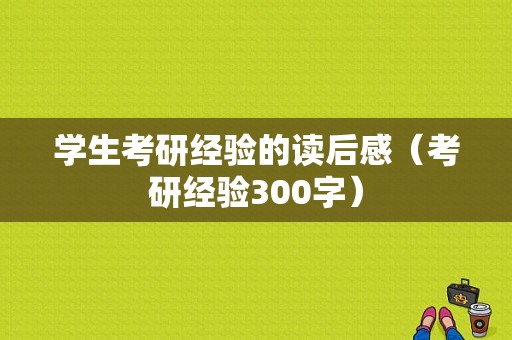 学生考研经验的读后感（考研经验300字）