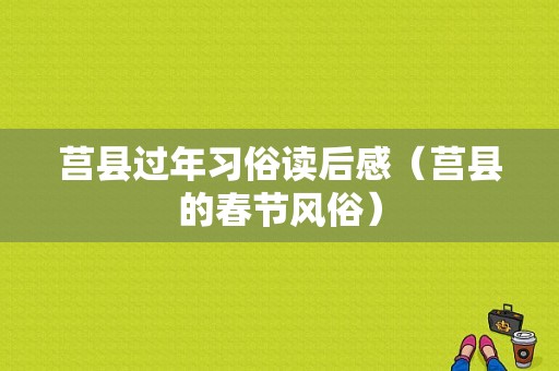 莒县过年习俗读后感（莒县的春节风俗）