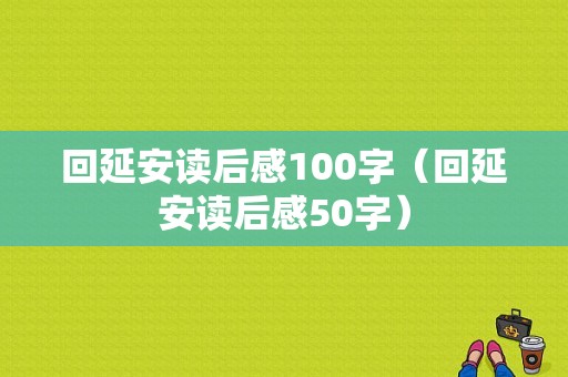 回延安读后感100字（回延安读后感50字）