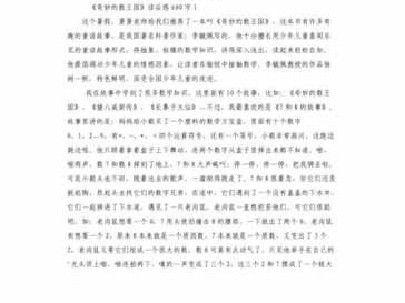 奇妙王国读后感（奇妙国读后感400字）