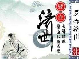 《悬壶济世》的读后感（悬壶济世阅读）