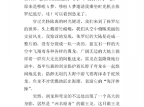 穿越侏罗纪读后感（穿越侏罗纪作文500字以上）